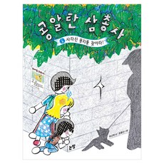 콩알탄 삼총사 : 사라진 뭉치를 찾아라, 논장, 하신하, 2권, 상세 설명 참조