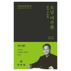 MINSOKWON 國樂教育的先驅者 素南 李周煥, 林慧貞 著