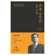 관재 성경린:국악교육의 선구자, 박소현 저/김영운 감수, 민속원