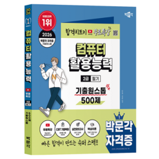 2026 박문각 컴퓨터활용능력 2급 필기 기출원스톱 500제+무료특강:저자직강 무료강의