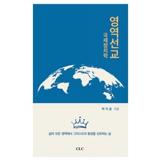 영역선교: 국제정치학, CLC(기독교문서선교회), 박지웅