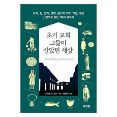 초기 교회 그들이 살았던 세상:도시 집 일과 생계 음식과 오락 가정 계급 신앙으로 읽는 1세기 사회사, 북오븐, 사이먼 M. 존스