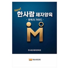 NEW 한사람 제자양육:양육자 가이드, 야스미디어, 한사람 제자양육원