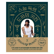 스눕 독의 도파민 키친, 위즈덤하우스, 스눕 독