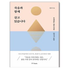 죽음과 함께 살고 있습니다:후회 없는 삶을 위한 56가지 문답, 중앙북스, 최준식