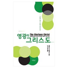 영광의 그리스도: 사람과 일과 사랑에 대한 묵상, CLC(기독교문서선교회), 크리스 A. 룬가드
