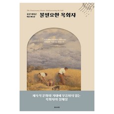 불필요한 목회자, 좋은씨앗, 유진 피터슨, 마르바 던