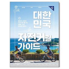 대한민국 자전거길 가이드 개정판, 중앙북스, 이준휘