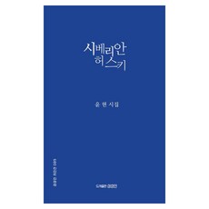 시베리안 허스키, 상상인, 윤현