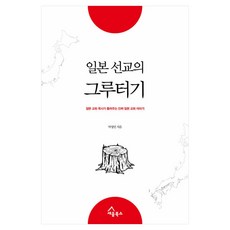일본 선교의 그루터기:일본 선교 목사가 들려주는 진짜 일본 교회 이야기, 박청민 저, 세움북스