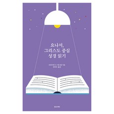 요나서 그리스도 중심 성경읽기, 좋은씨앗, 브라이언 D. 에스텔 좋은씨앗, 브라이언 D. 에스텔