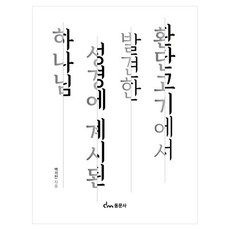 dongmunsa 在桓檀古記中發現的聖經啟示之神, 白基燦