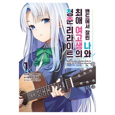 밴드에서 잘린 나와 최애 여고생의 청춘 리라이트 1, HC스타일러스 글그림/미우라 미우 원저, 재담