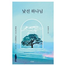 낯선 하나님, CLC, 유제성