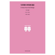다리에서 바라본 풍경, 아서 밀러 저/이형식 역, 지만지드라마 아서 밀러 저/이형식 역, 지만지드라마