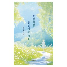 꽃잎처럼 흩날리는 비움, 이숙례 저, 세종출판사