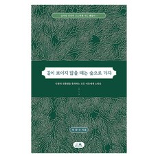길이 보이지 않을 때는 숲으로 가자, 이양수, 담아서