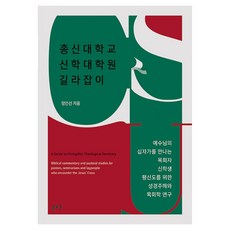 총신대학교 신학대학원 길라잡이, 솔로몬, 정인선