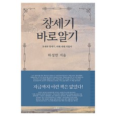 창세기 바로알기, CLC, 하성만