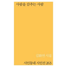 사람을 감추는 사람:김화연 시집, 시인동네, 김화연