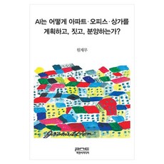 AI는 어떻게 아파트 오피스 상가를 계획하고 짓고 분양하는가?, 피앤씨미디어, 원제무