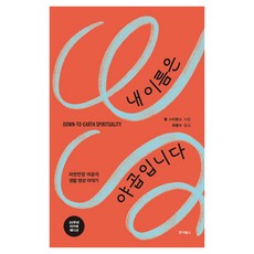 내 이름은 야곱입니다:파란만장 야곱의 생활 영성 이야기, 죠이북스, 폴 스티븐스