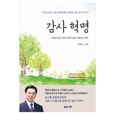 감사 혁명, 브니엘출판사, 권준호