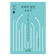 The Christian Literature Society of Korea 牧師聘任 A to Z： 教會的和平與聘任公正性指南, 公共神學與教會研究所