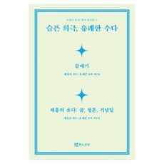 슬픈 희극 유쾌한 수다, 연극과인간, 오세곤