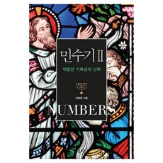 위험한 거룩성과 선택민수기 2, 솔로몬, 박철현