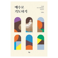 예수로 기도하기:기도를 다시 시작하려는 당신에게, IVP, 김동일