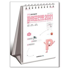 2026 이공자 ITQ 파워포인트 2021 스프링, 아카데미 소프트 아카데미 소프트