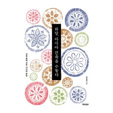 와당 아시아 건축을 수놓다:지붕 끝에 깃든 시간의 문양, 책과함께, 허선영