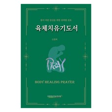 Achimhope 身體醫治禱告：為身體病痛的你所作的強力宣告, 申鉉福 著