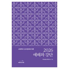 2026 예배와 강단, 대한기독교서회, 한국실천신학연구소