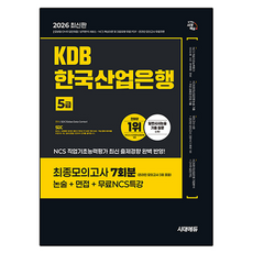 2026 KDB 한국산업은행 5급 최종모의고사 7회분, 시대에듀