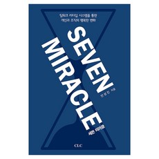 세븐 미라클:팀워크 리더십 시스템을 통한 개인과 조직의 행복한 변화, CLC(기독교문서선교회), 안성진