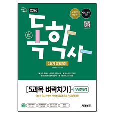 2026 A+ 독학사 1단계 교양과정: 5과목 벼락치기 + 무료특강, 시대에듀