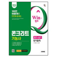 2026 Win-Q 콘크리트기능사 필기 + 실기 단기합격 개정판, 시대에듀