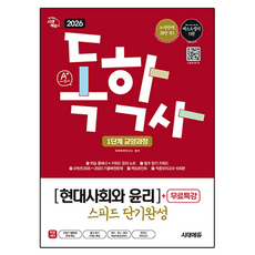 2026 A+ 독학사 1단계 교양과정 스피드 단기완성 현대사회와 윤리 + 무료특강, 시대에듀