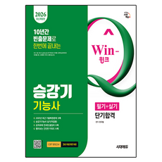 2026 Win-Q 승강기 기능사 필기 + 실기 단기합격 개정판, 시대에듀