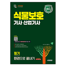 2026 식물보호 기사 · 산업기사 필기 한권으로 끝내기 개정판, 시대에듀