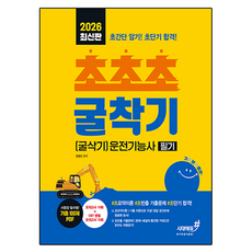 2026 기분좋은 #초초초 굴착기(굴삭기)운전기능사 필기:#초요약이론 #초빈출기출문제 #초단기합격, 시대에듀