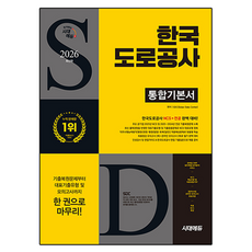 2026 한국도로공사 통합기본서, 시대에듀