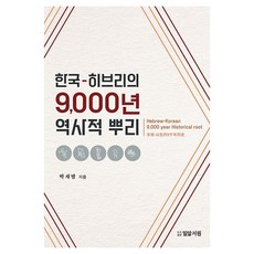 한국-히브리의 9 000년 역사적 뿌리, CLC(기독교문서선교회), 박재범