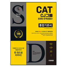 2026 All-New CJ그룹 CAT 온라인 인적성검사 통합기본서 전면개정판, 시대에듀