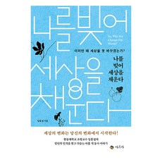 나를 빚어 세상을 채운다:이러면 왜 세상을 못 바꾸겠는가?, 임흥섭 저, 아르카