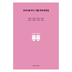 2025 봄 작가 겨울 무대 희곡집, 지만지드라마, 윤주호, 신호권, 김다솔, 해서우, 송희지, 박형준, 고찬하, 서유진