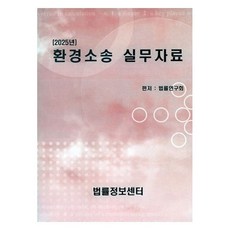 2025 환경소송 실무자료, 법률정보센타, 법률연구회