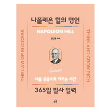 나폴레온 힐의 명언 365일 필사 일력:나를 성공으로 이끄는 시간, 헤르몬하우스, 나폴레온 힐